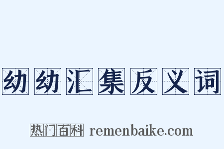 幼幼汇集反义词是什么意思的图片
